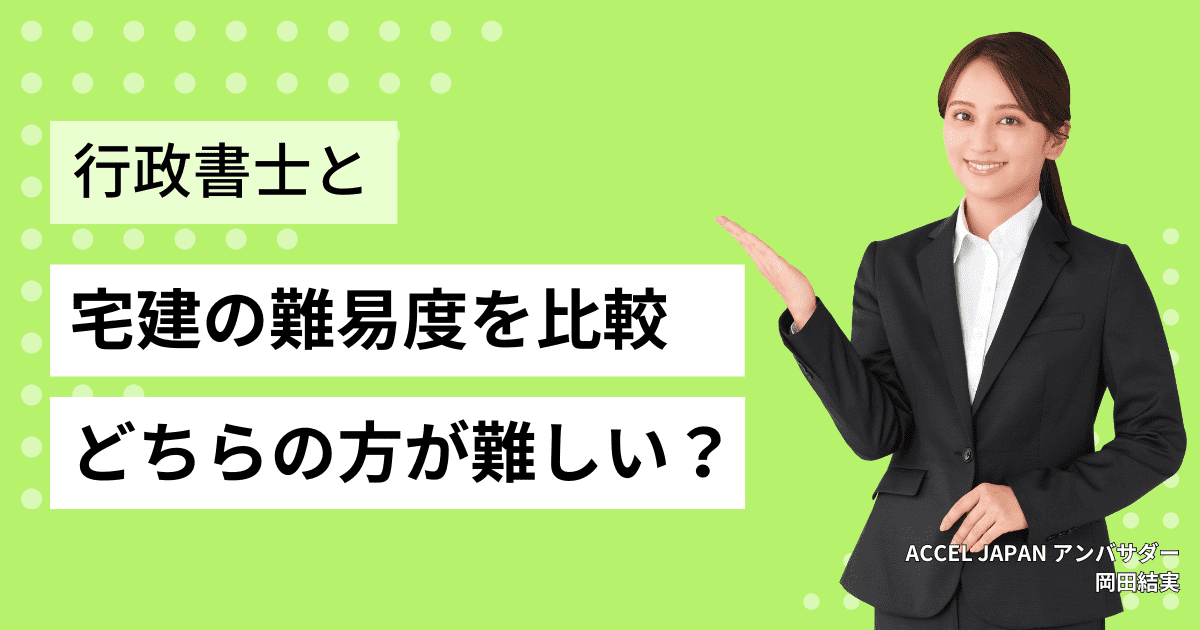 行政書士と宅建ではどちらの試験が難しい？難易度を比較！