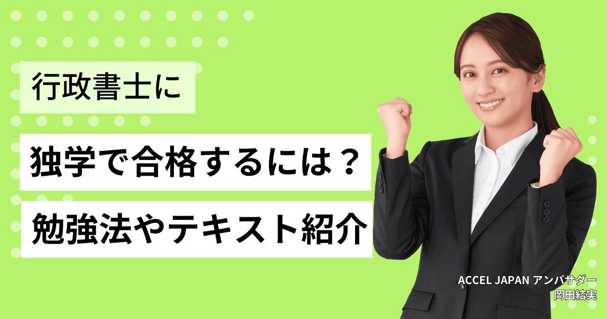 独学でも行政書士に合格できる！合格に必要な勉強時間やおすすめのテキスト、勉強法を紹介！