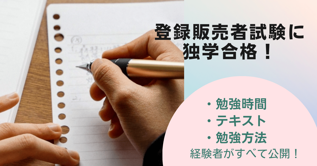 登録販売者に独学合格！勉強時間・テキスト・勉強法を経験者がすべて