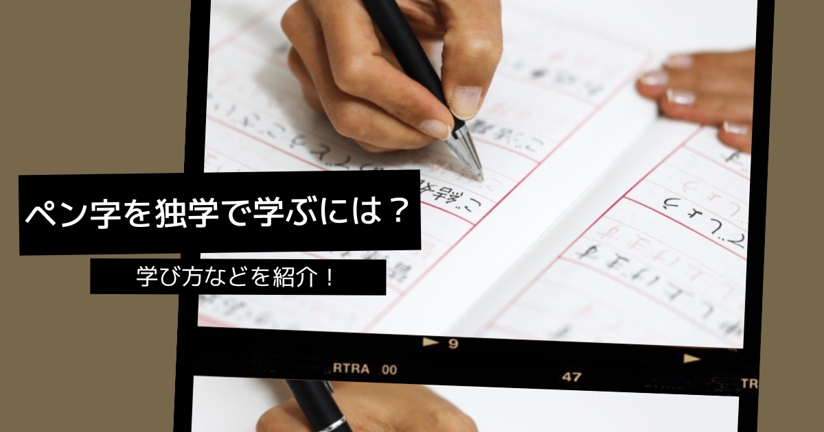 ペン字（ボールペン字・筆ペン）は独学でも学ぶことができる？学び方などについて紹介します！