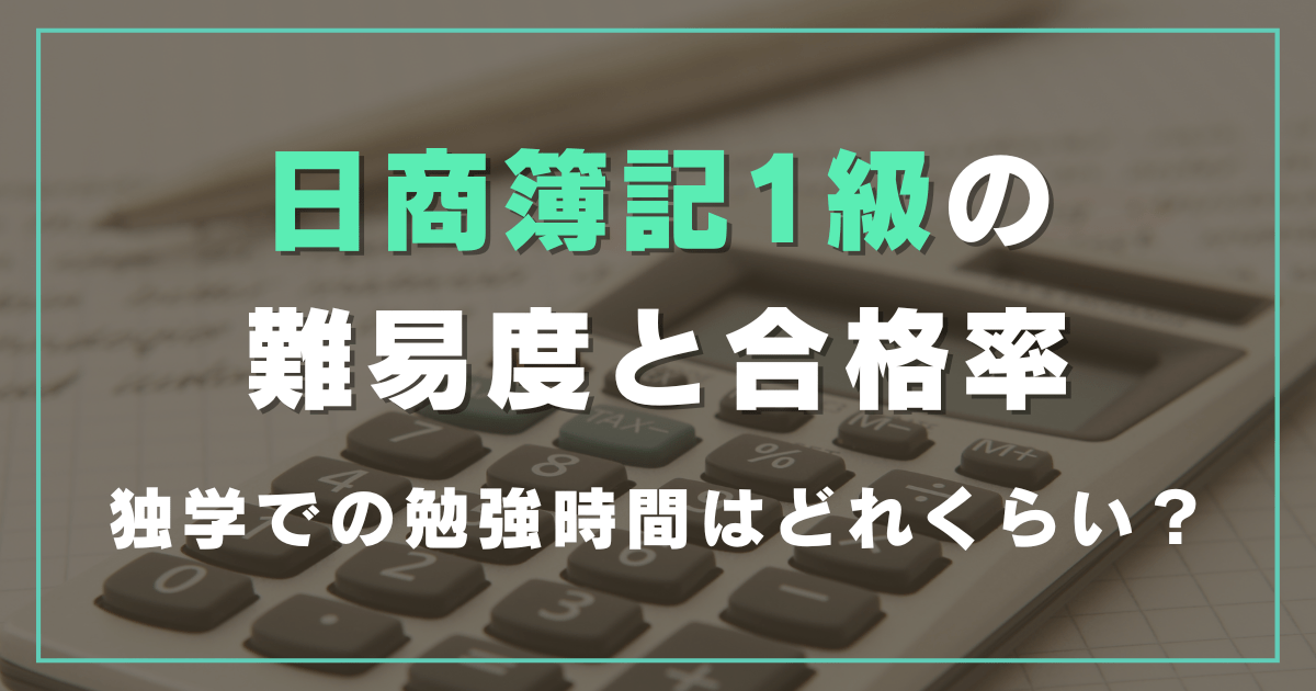 日商簿記1級の難易度と合格率は?独学での合格