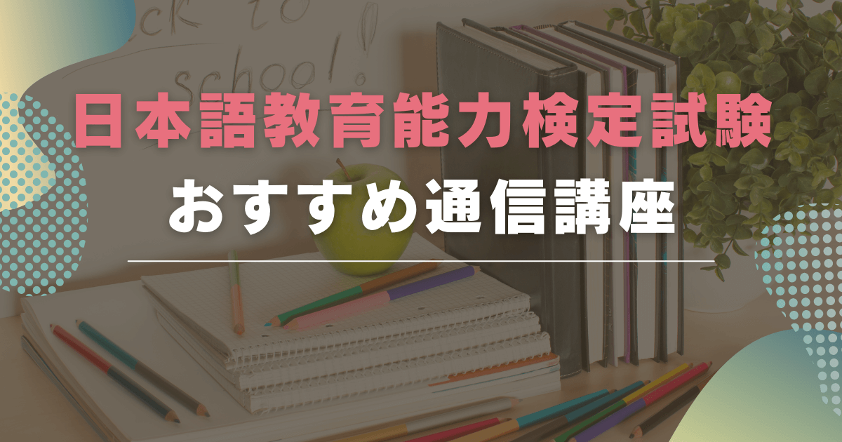 日本語教師を目指せるおすすめの通信講座を紹介！
