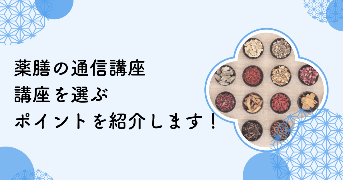 薬膳のおすすめの通信講座、講座を選ぶポイントについて紹介します！