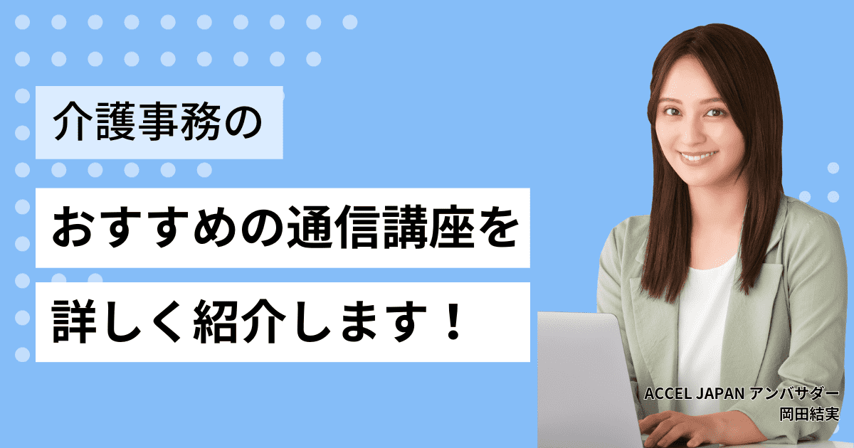 介護事務（ケアクラーク）のおすすめの通信講座を紹介します！