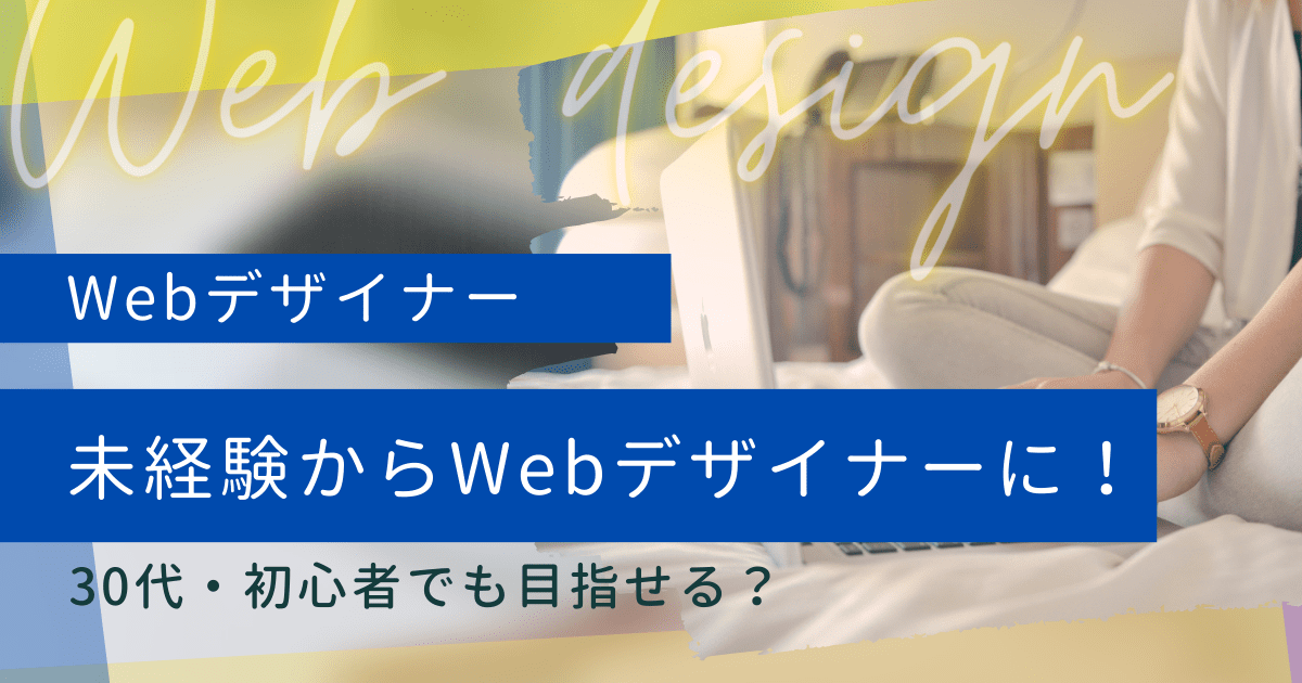 未経験30代でもWebデザイナーになれる？目指す方法や必要なスキルを解説