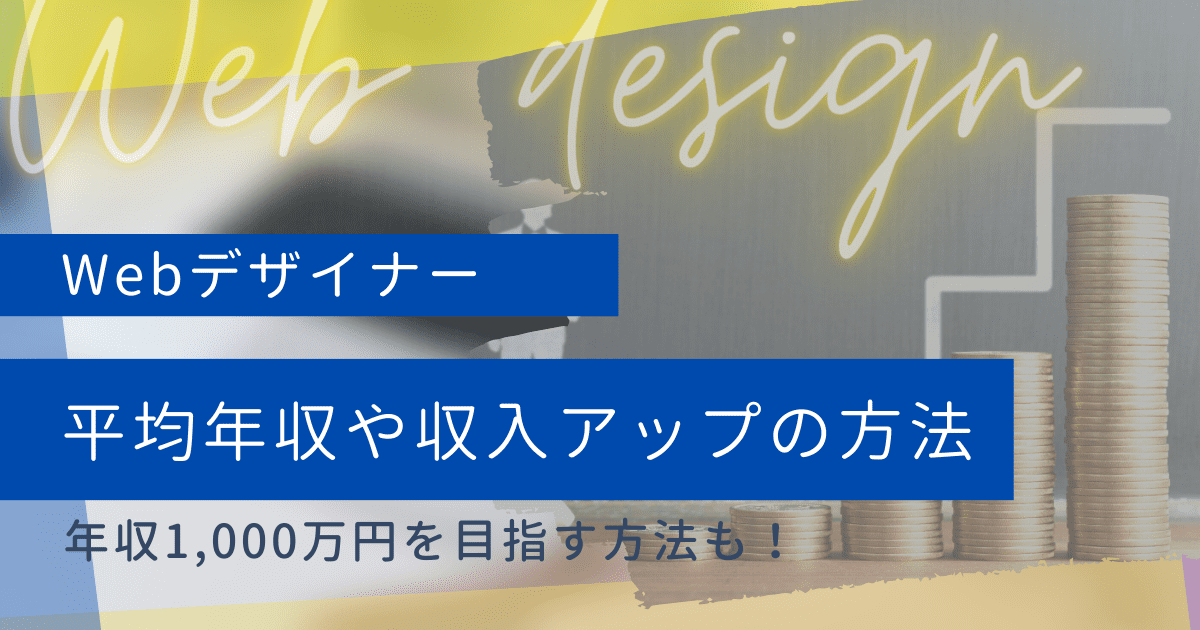 【Webデザイナーの平均年収は？】収入アップや給料1,000万を目指す方法を紹介します