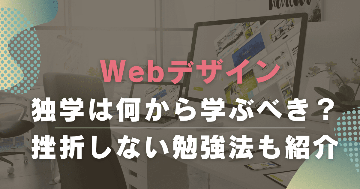 Webデザインは独学できる？何から学べばいい？挫折しない勉強方法を紹介