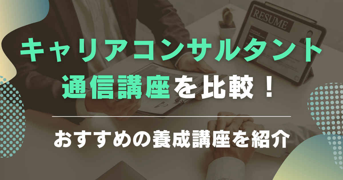 資料請求人気ランキング！通信のみでも学べるキャリアコンサルタント養成講座を紹介します