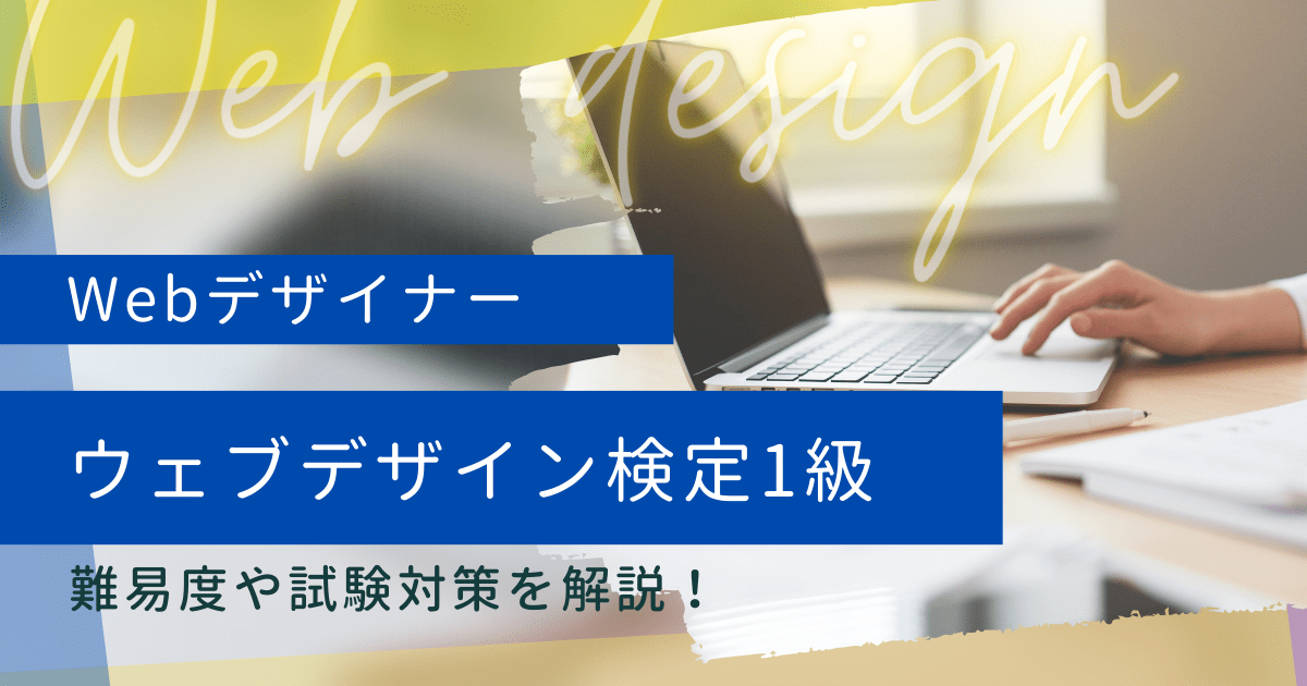 【2022年】ウェブデザイン技能検定1級の難易度や試験対策を解説します！