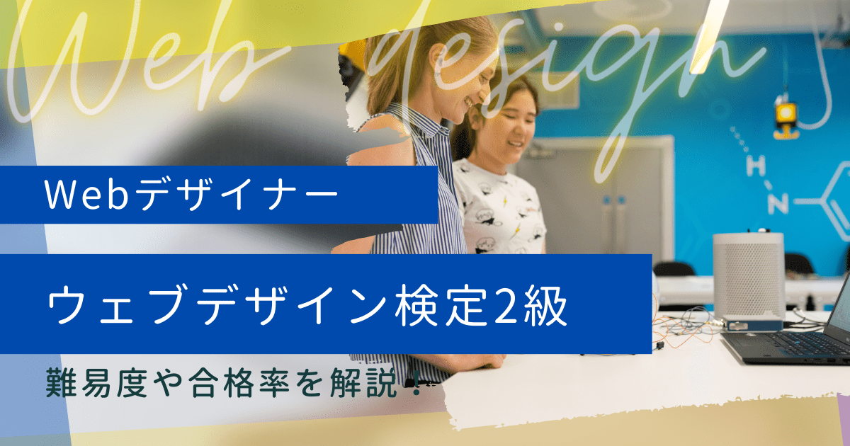 ウェブデザイン技能検定2級とは？難易度や合格率、実技試験対策を紹介！