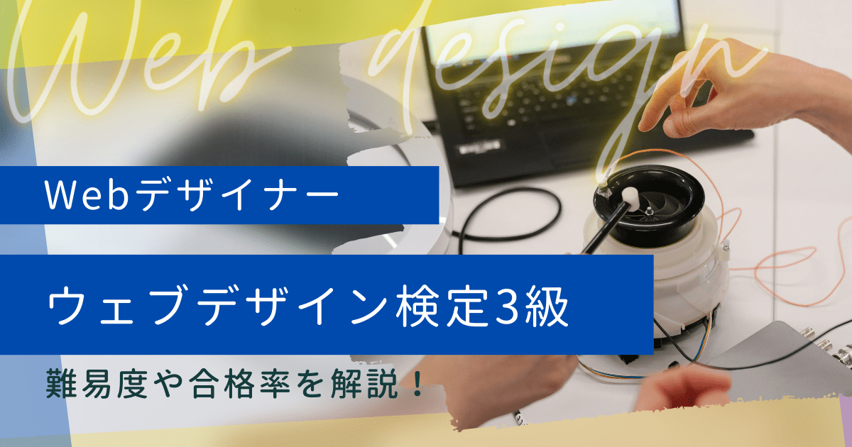 ウェブデザイン技能検定3級の難易度は？合格率や独学での勉強方法も解説します！