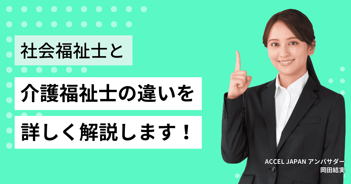 社会福祉士と介護福祉士の違いについて解説します！