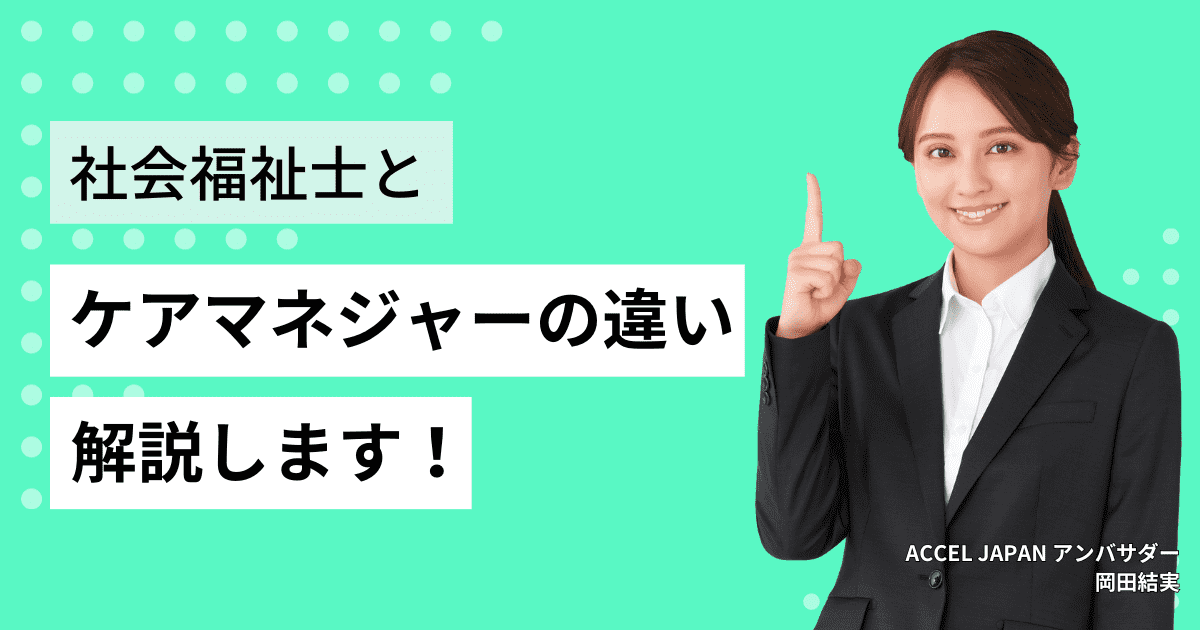 社会福祉士とケアマネジャーの違いを解説します！