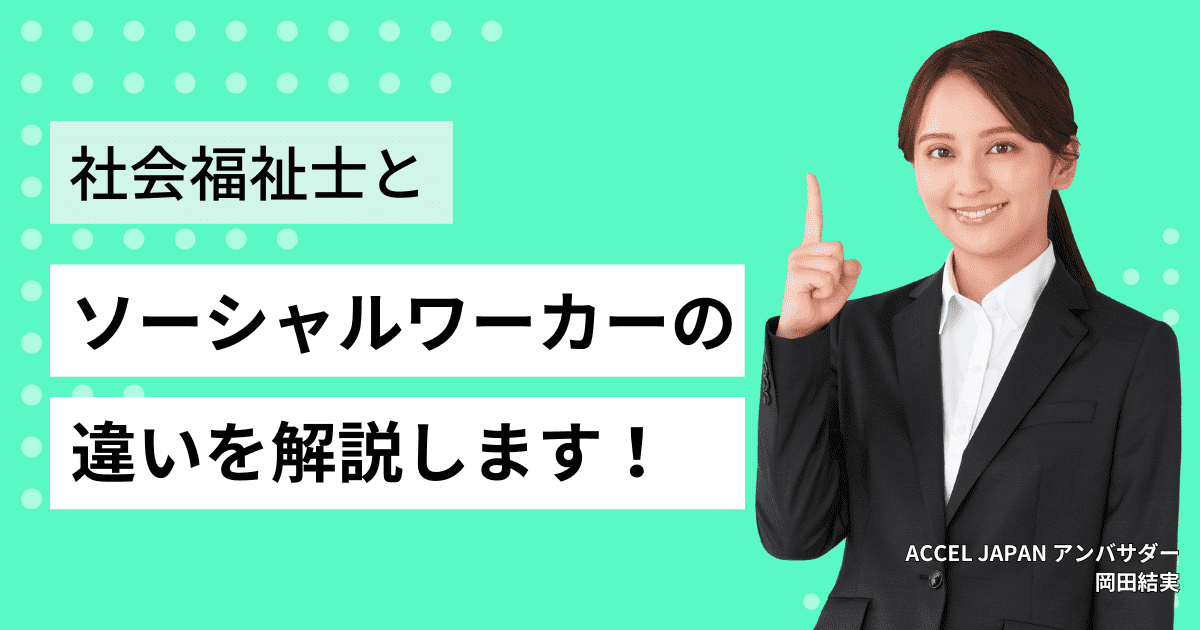 社会福祉士と ソーシャルワーカーの違いを解説します！