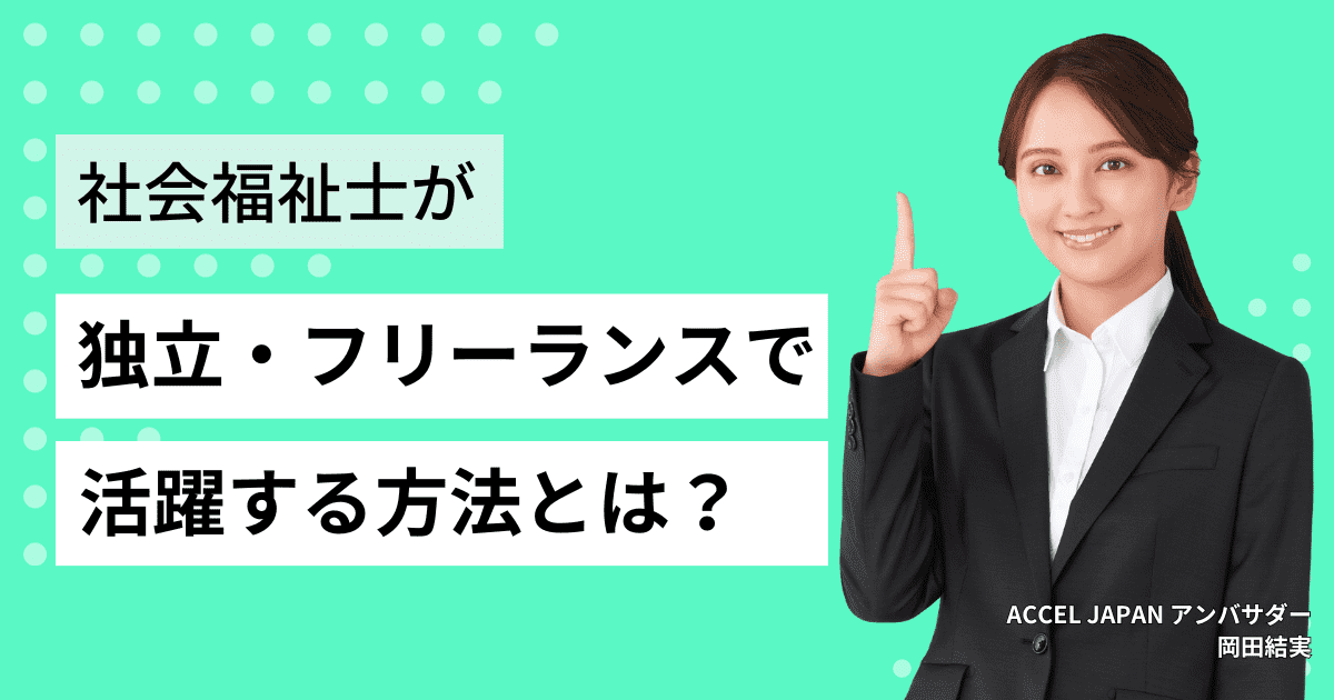 社会福祉士が独立・フリーランスで活躍する方法とは？