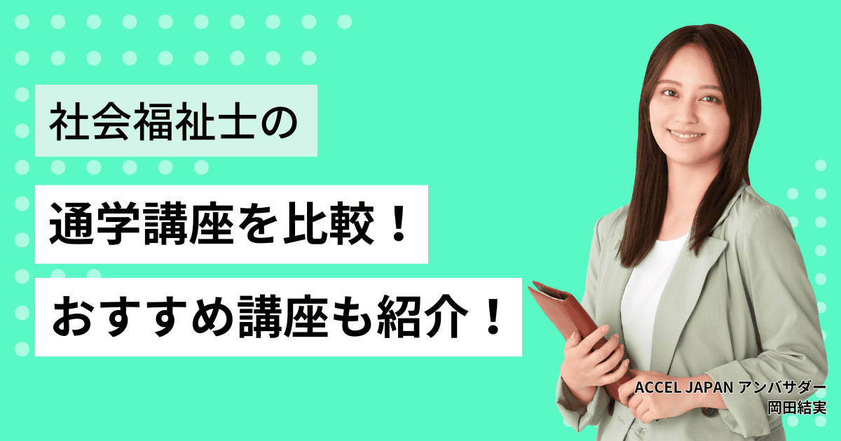 社会福祉士の通学講座を比較！