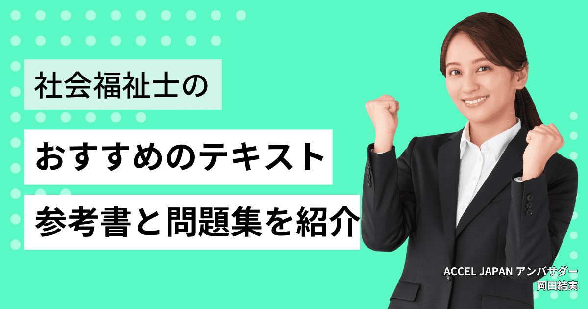 社会福祉士のおすすめ参考書・テキスト・問題集を紹介します！