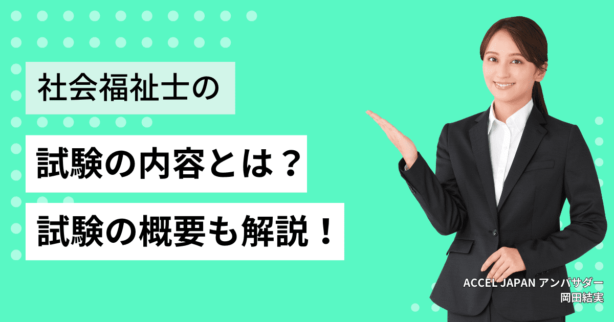 社会福祉士の試験内容とは？申し込み方法などについても解説します！