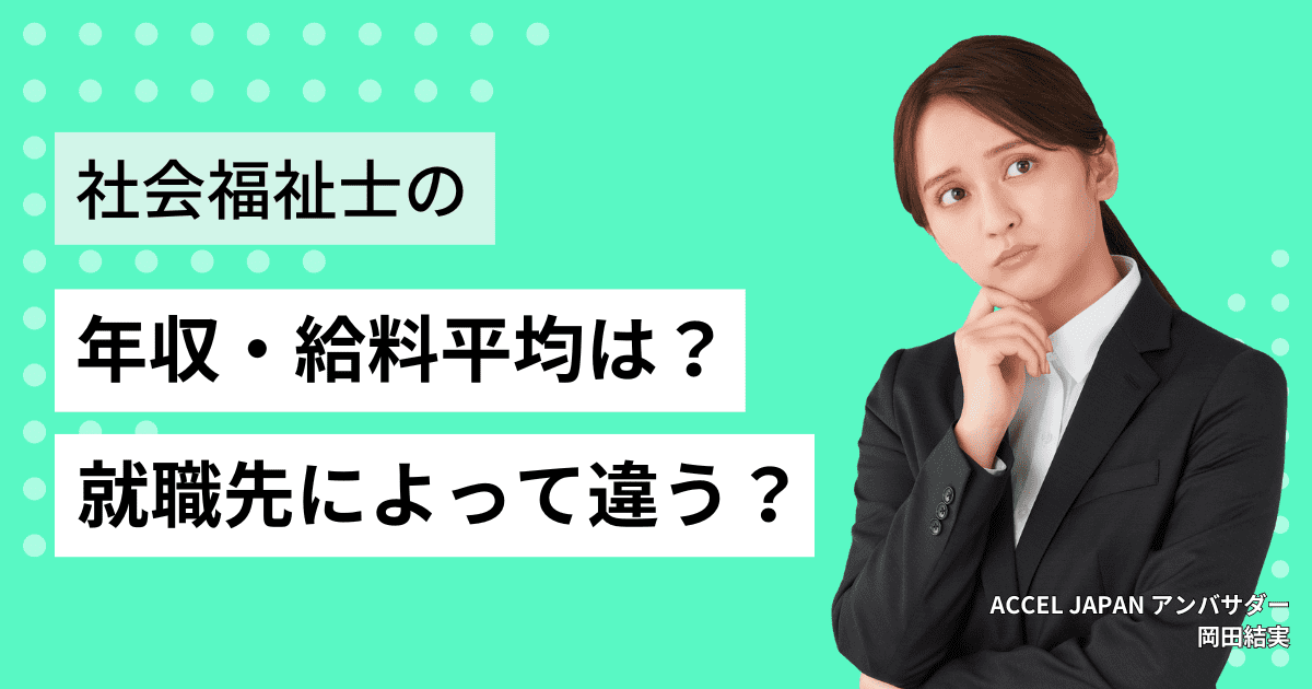 社会福祉士の年収・給料平均は？就職先によって違うって本当？