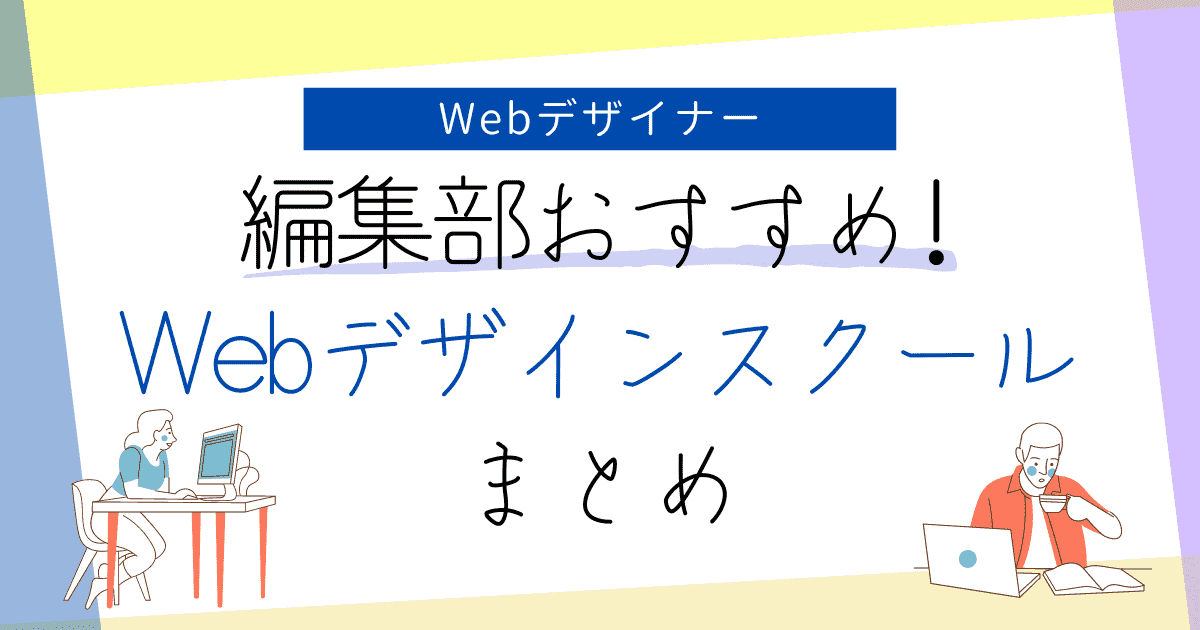 【2023年最新！編集部おすすめのWebデザインスクール】スクールや職業訓練校のメリットとは？