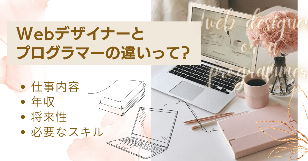 Webデザイナーとプログラマーの違いは？年収や将来性、スキルについて解説！