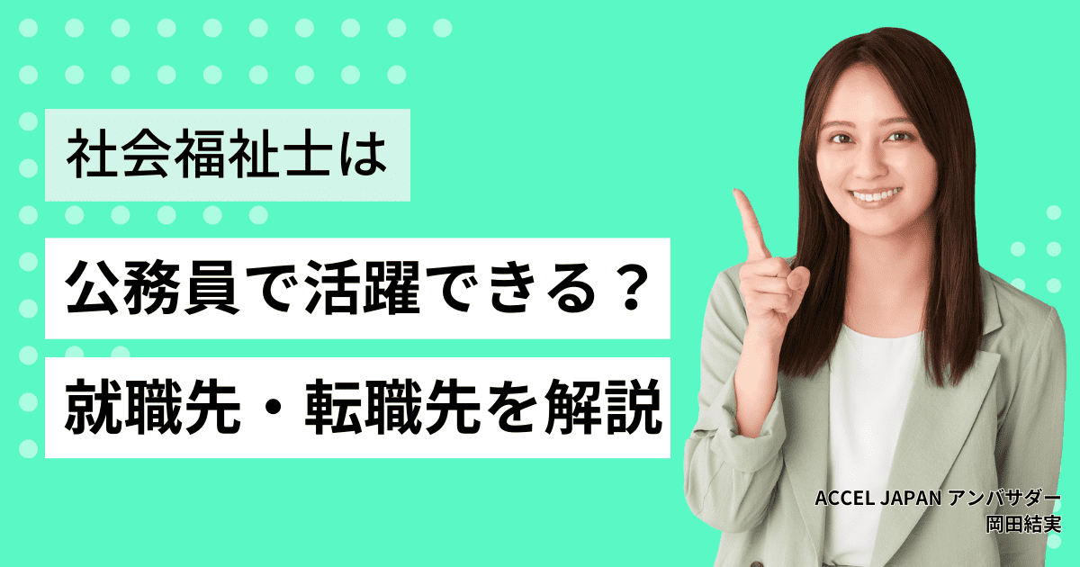 社会福祉士は公務員としても活躍できる？就職先・転職先を解説します！