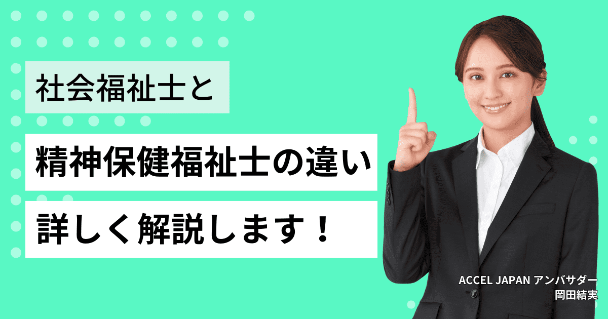 社会福祉士と精神保健福祉士の違いを解説します！