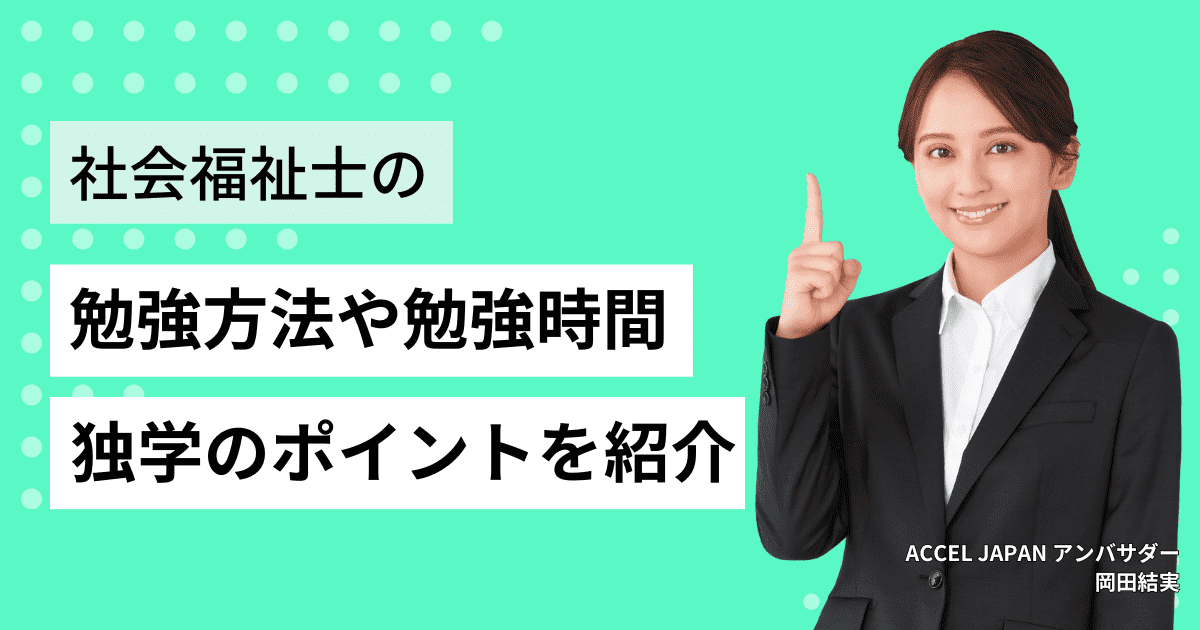 社会福祉士の勉強方法や合格に必要な勉強時間は？独学で合格するポイントなどを紹介します！