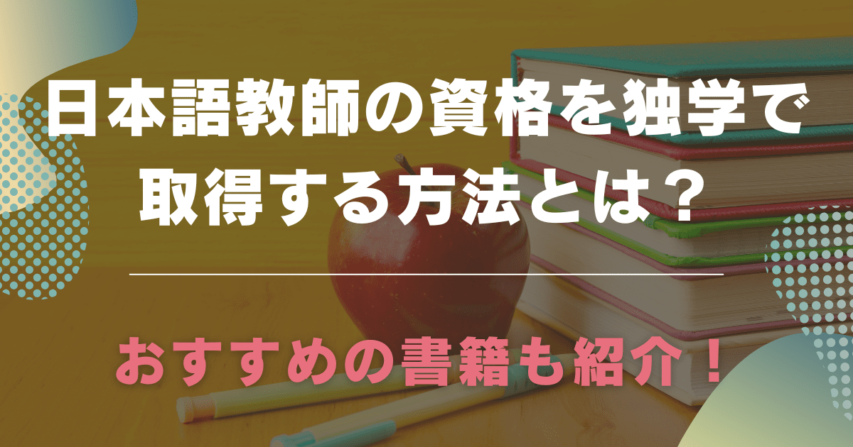 日本語教師の資格を独学で取得する方法とは?おすすめの書籍も紹介!