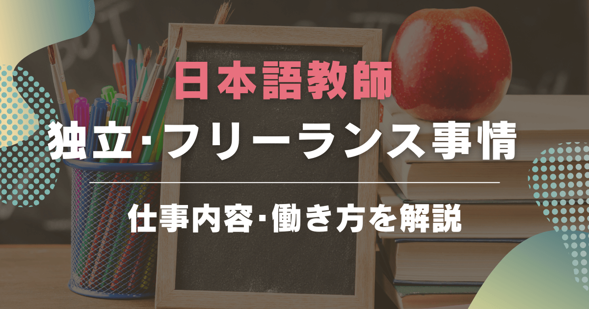 日本語教師として独立・フリーランスになるには？必要事項や仕事内容・働き方などを解説！