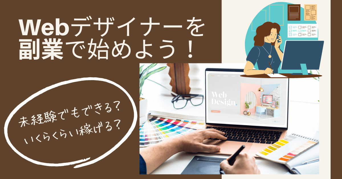 Webデザイナーを副業で始めよう！未経験からの始め方やいくら稼げるのか解説