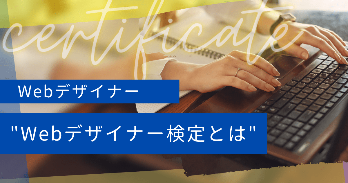 Webデザイナー検定とは？試験内容や難易度・合格率を紹介します！