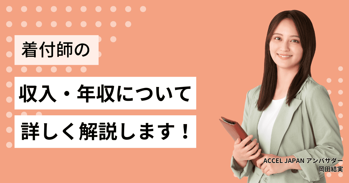 着付け師の収入・年収はどのくらい？詳しく解説します！