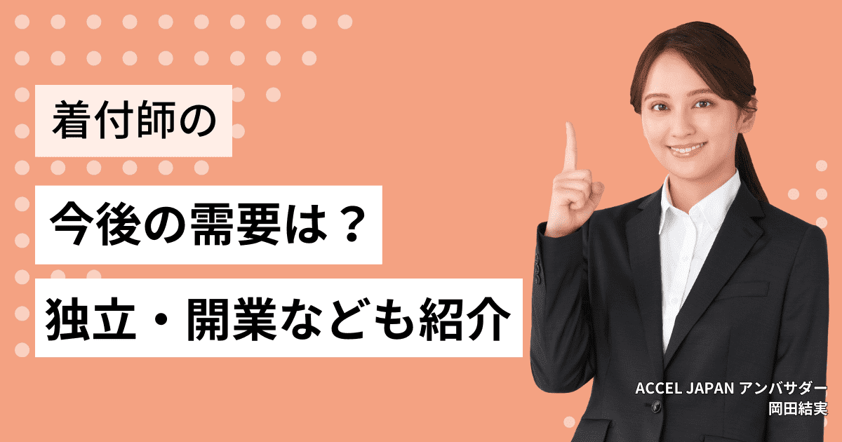 着付け師の今後の需要は？独立・開業などについても紹介します！