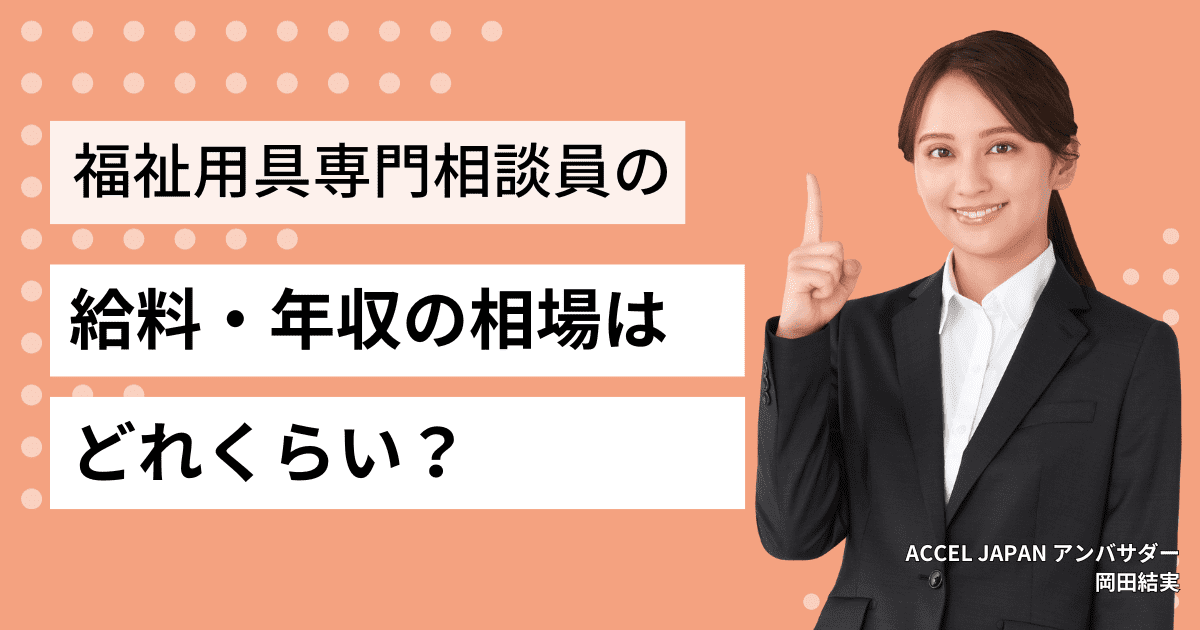 福祉用具専門相談員の給料・年収相場はどれくらい？