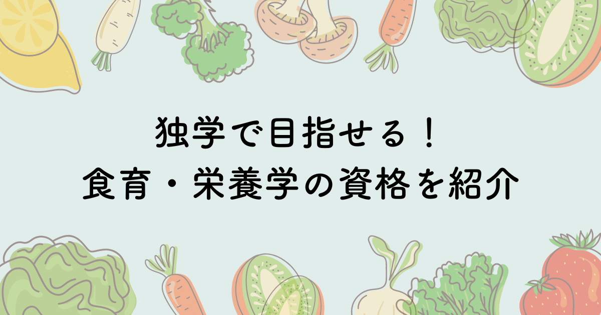 独学で取得が目指せる食育・栄養学に関するおすすめ資格を紹介！