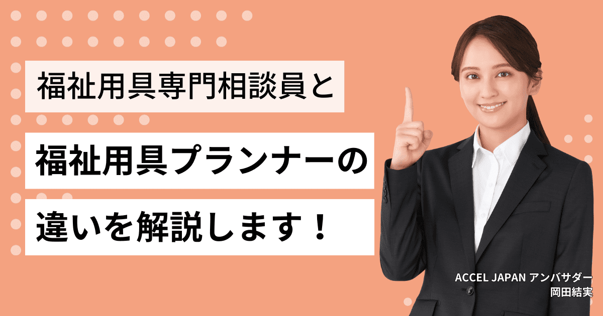 福祉用具専門相談員と福祉用具プランナーの違いとは？