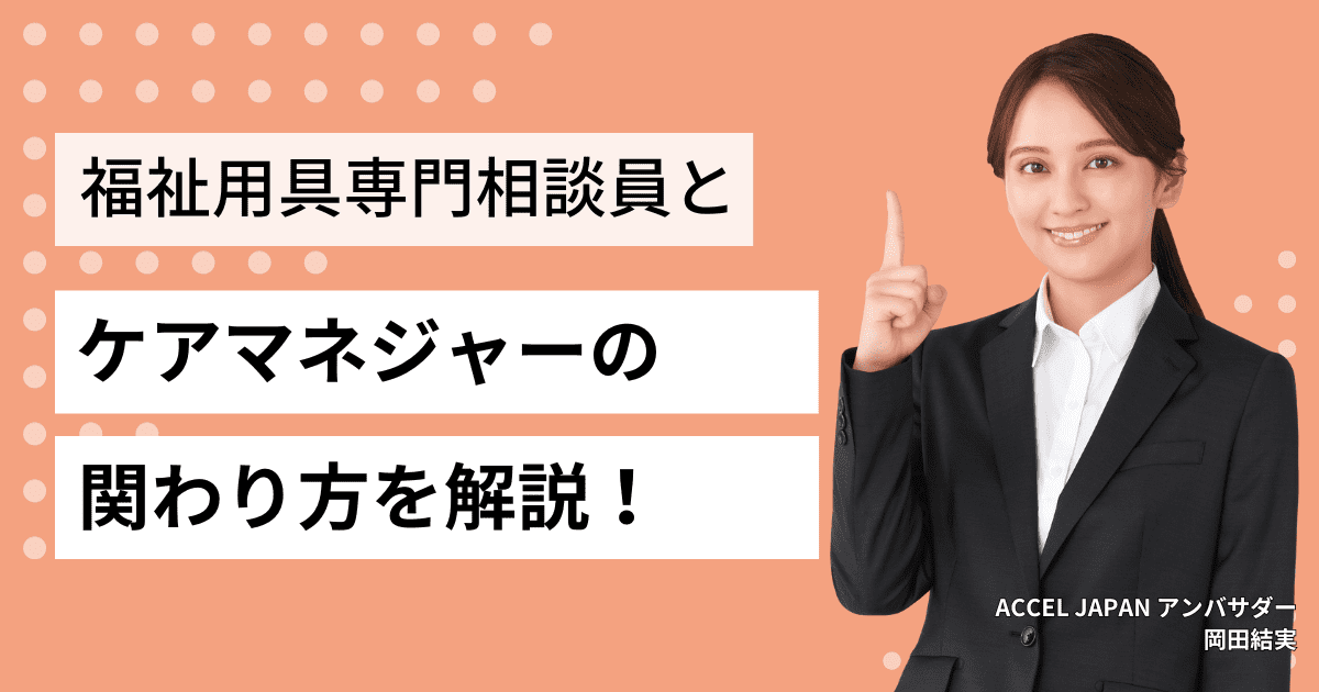 福祉用具専門相談員とケアマネ（ケアマネジャー）の関わり方について