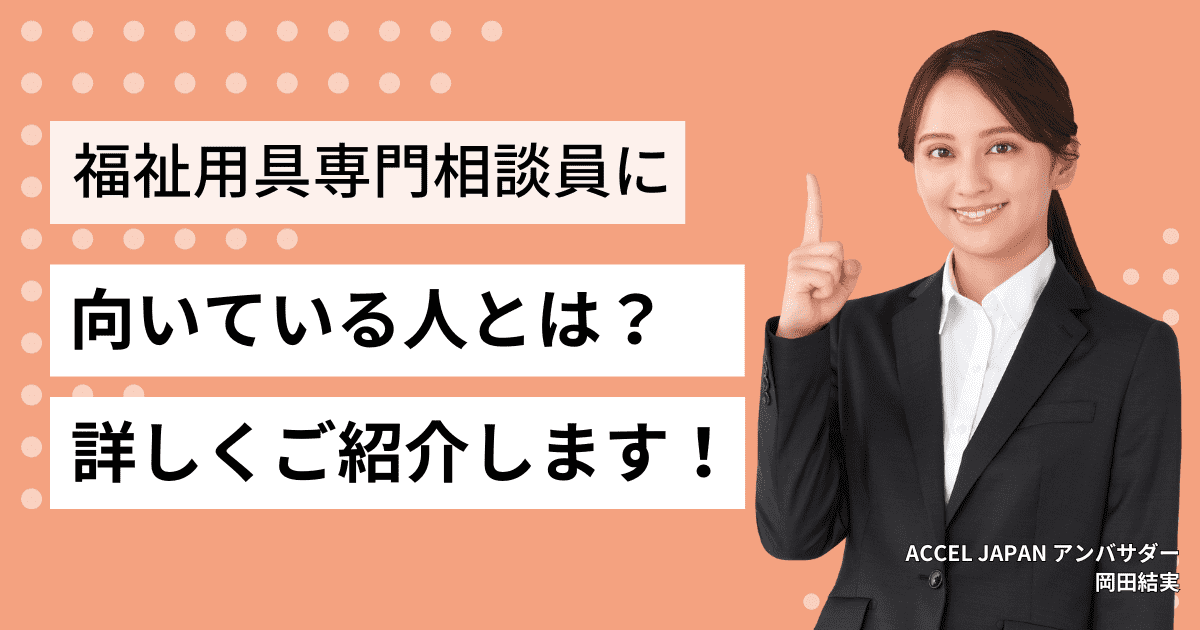 福祉用具専門相談員に向いている人とは？詳しくご紹介します！