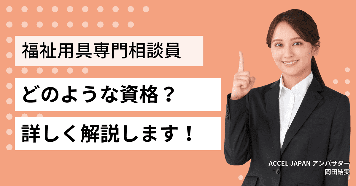 福祉用具専門相談員とはどのような資格？詳しく解説します！