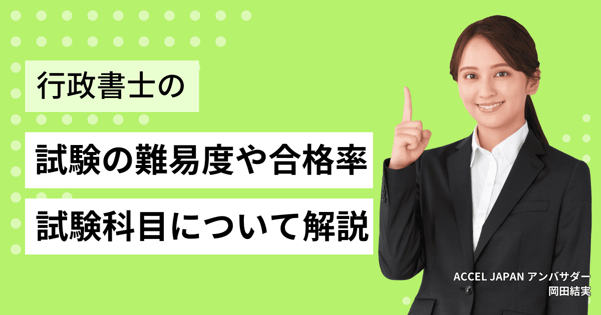 行政書士の難易度は高い！行政書士試験の合格率や試験科目、おすすめ勉強法や資格の詳細を解説