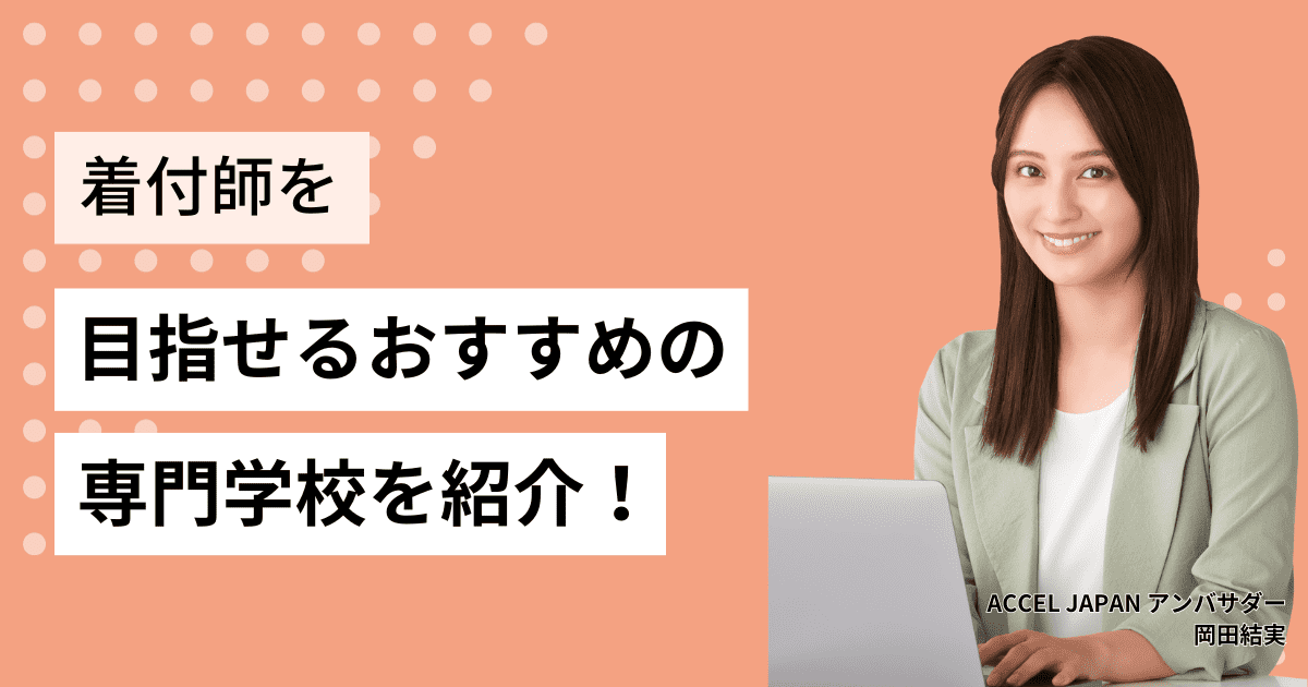 着付け師を目指せるおすすめの専門学校を紹介します！