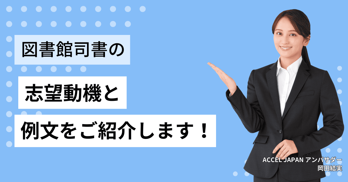 司書の志望動機と例文をご紹介します！