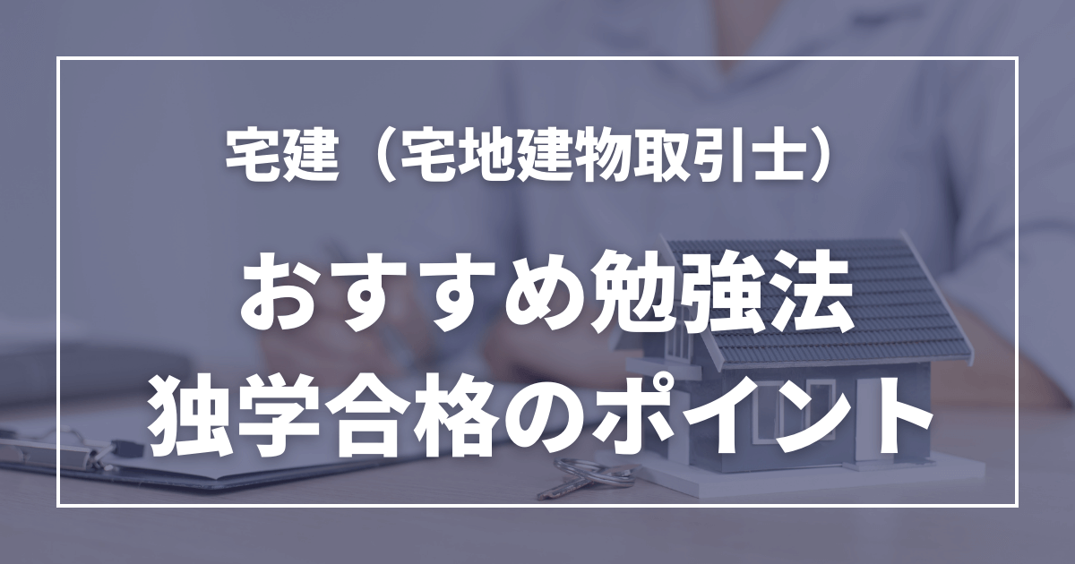 宅建は独学で合格できる？勉強時間の目安や試験対策のポイント