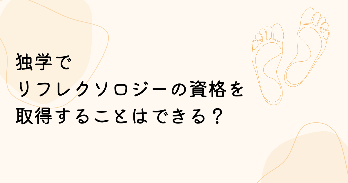 独学でリフレクソロジーの資格を取得することはできる？