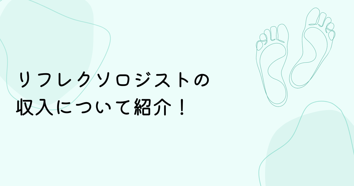 リフレクソロジストの収入（年収・給料）についてご紹介します！