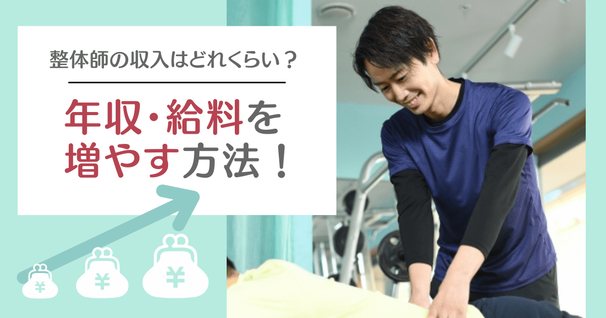 整体師の収入はどれくらい？年収・給料を増やす方法や独立開業についても解説！