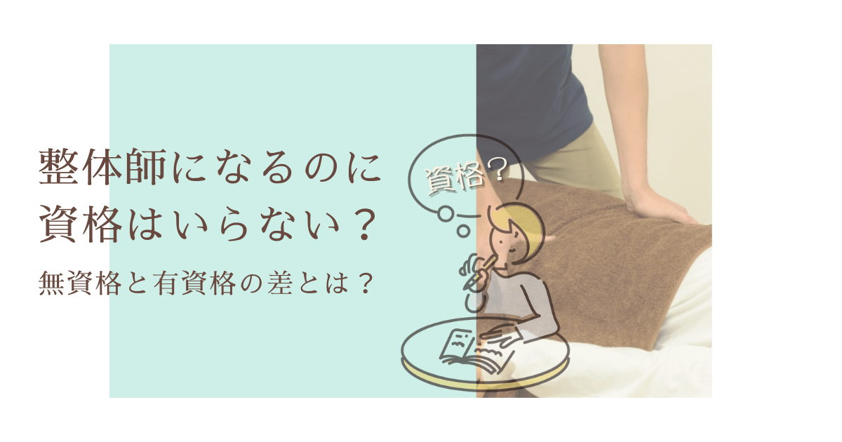 整体師になるのに資格はいらない？無資格と有資格の差について解説