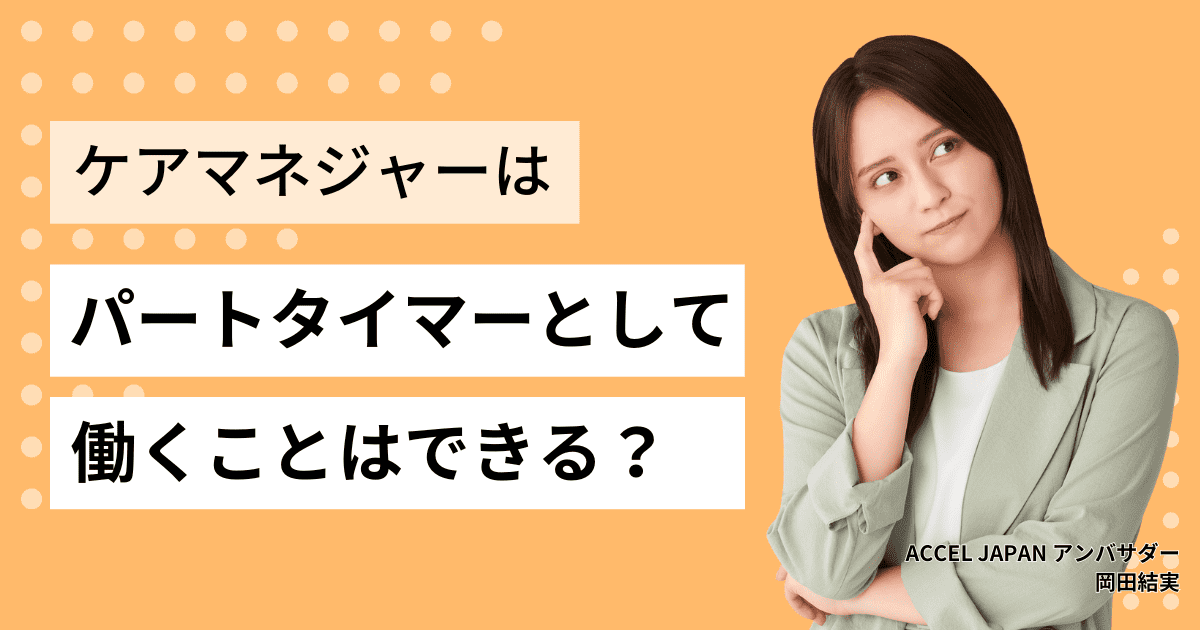 介護支援専門員（ケアマネジャー）はパートタイマーとして働くことはできる？詳しくご紹介します！