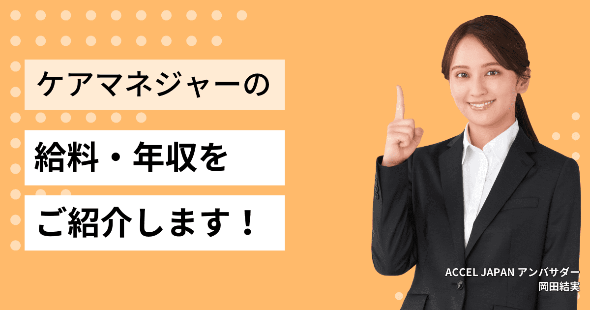 介護支援専門員（ケアマネジャー）の給料・年収をご紹介します！